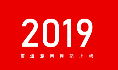 [全站置頂]2019南通網(wǎng)站建設服務商南通慧網(wǎng)官網(wǎng)上線！